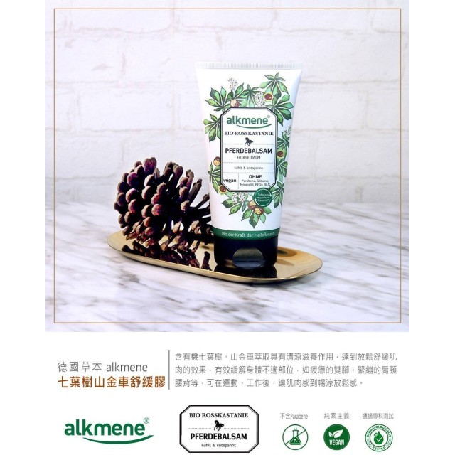 腿累到炸靠它救場🌿德國alkmene 七葉樹腿部舒緩凝膠 150ml