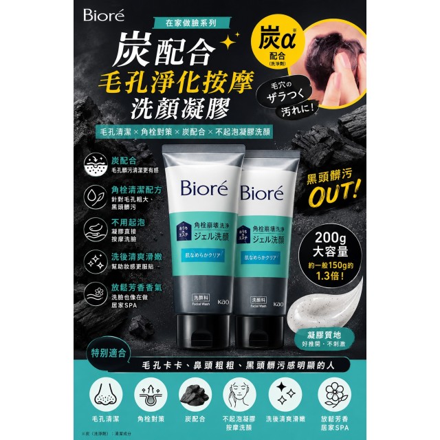 毛孔髒污大掃除!!🖤日本爆紅！Biore角栓崩壞毛穴淨化洗顏凝膠 200g【2入組】