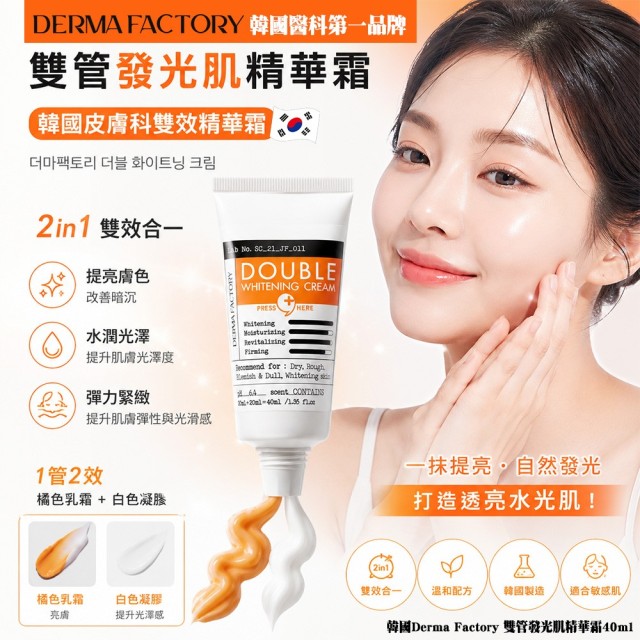 雙效合體💞韓國Derma Factory 雙管發光肌精華霜 40ml