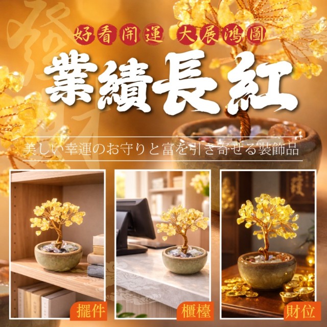 money滾滾來~🌳黃金水晶發財樹