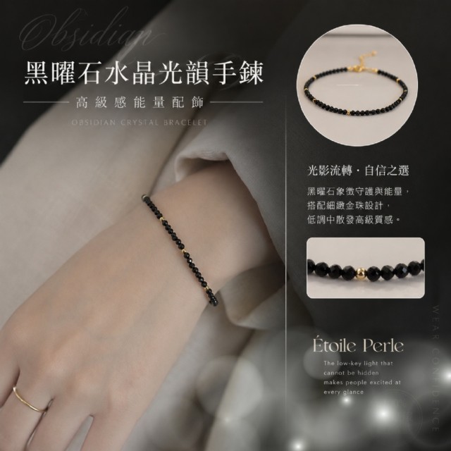 神秘優雅的能量魅力🖤Étoile Perle 黑曜石水晶光韻手鍊【贈收納盒】