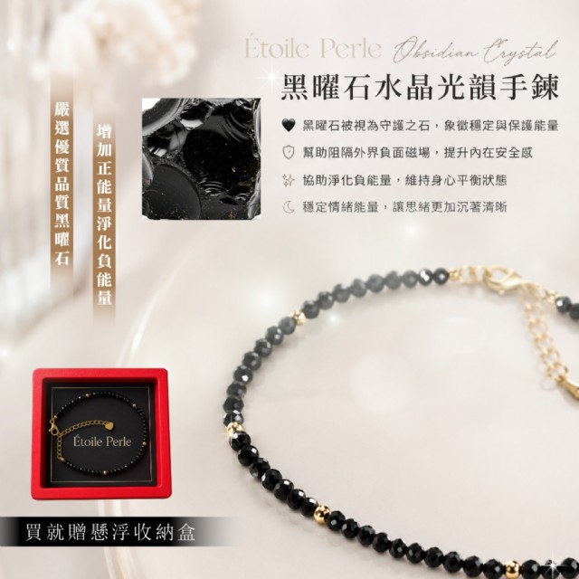 神秘優雅的能量魅力🖤Étoile Perle 黑曜石水晶光韻手鍊【贈收納盒】