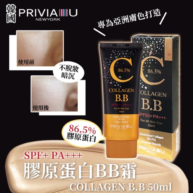 新包裝✨韓國 PRIVIA U 膠原蛋白BB霜 50ml