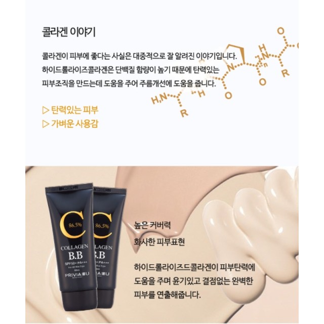 新包裝✨韓國 PRIVIA U 膠原蛋白BB霜 50ml