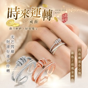 ins風爆款必收💍輕奢高顏值 時來運轉戒指【可調戒圍】