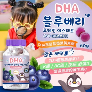 DHA亮晶藍莓葉黃素酯軟糖 60g