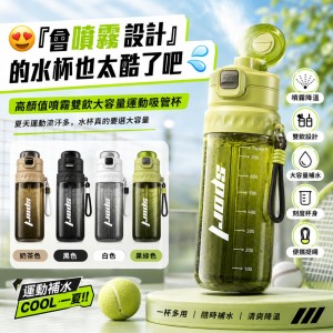 太酷了吧!!💦夏天必備補水神器 高顏值噴霧雙飲大容量運動吸管杯【遇缺色隨機】