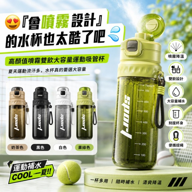 太酷了吧!!💦夏天必備補水神器 高顏值噴霧雙飲大容量運動吸管杯【遇缺色隨機】
