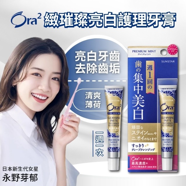 限時特價!!🦷日本Ora2 極緻璀璨亮白護理牙膏 17g【清爽薄荷】