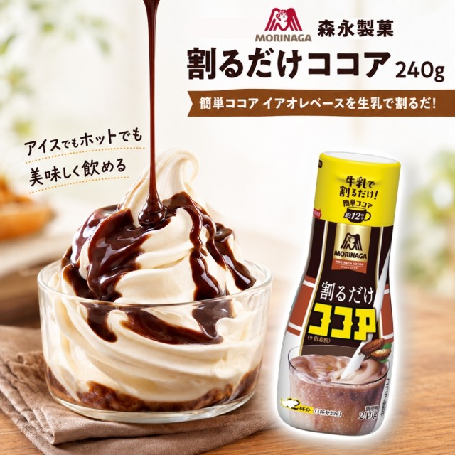【🎌限時連線】🍫幸福登場 日本 森永製菓 香醇可可濃縮液 240g