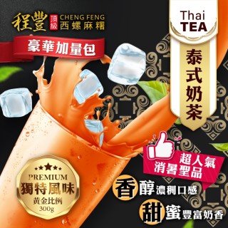 超值包豪華加量📈 程豐頂級西螺麻糬 泰式奶茶 300g