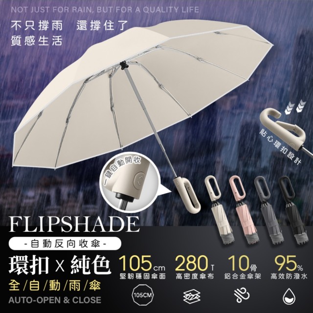 ☔️FlipShade 環扣10骨反向純色全自動雨傘【23英寸】