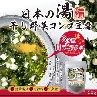 【晨一鮮食】🎏 3分鐘日式湯料包 50g