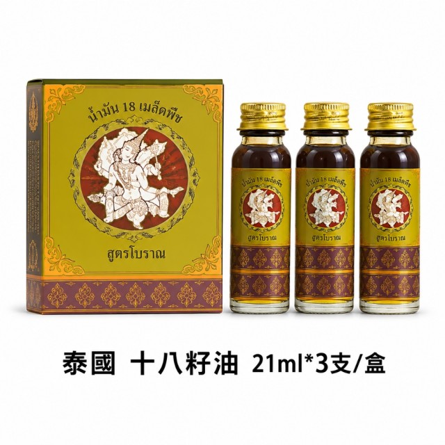在家享受泰式舒緩🌱泰國 天然草本 十八籽油 21ml*3瓶/盒