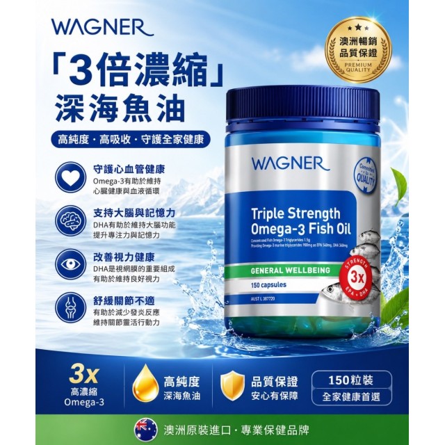 隨時幫家人日常補充🐟澳洲 Wagner 三倍濃縮 深海魚油 150顆