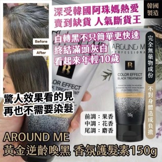 韓國製造 AROUND ME 黃金逆齡喚黑 香氛護髮素 150g
