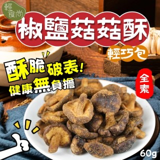 🍄 輕食尚 椒鹽菇菇酥輕巧包 60g【全素可】