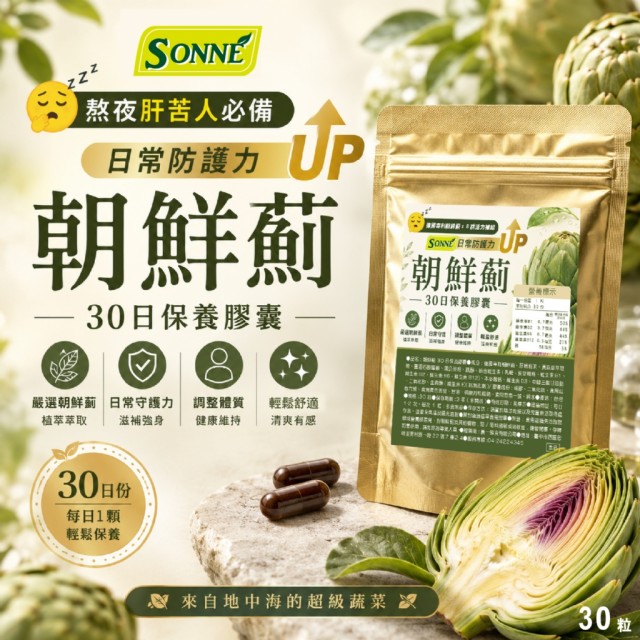 日常防護力UP💪SONNE 朝鮮薊30日保養膠囊 30粒
