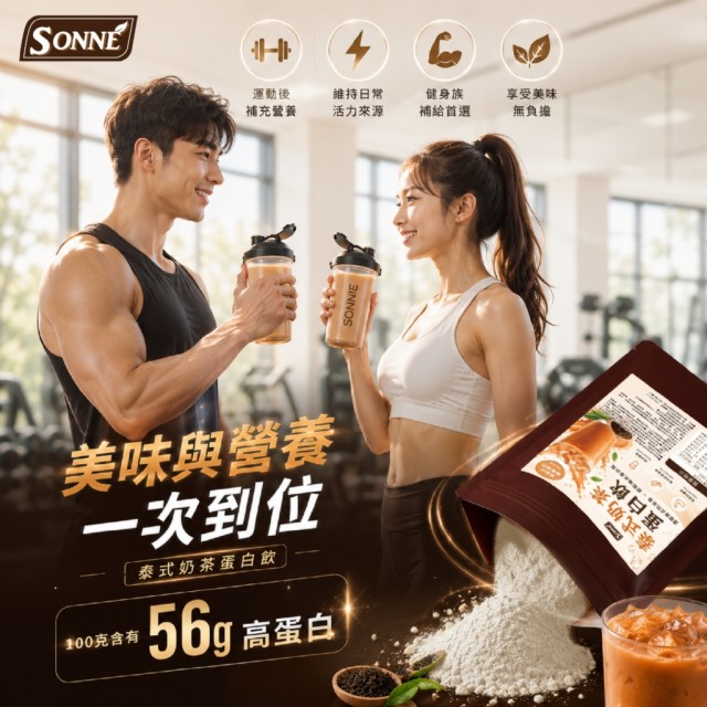 健身系飲品來襲🏋️SONNE 泰式奶茶蛋白飲 200g
