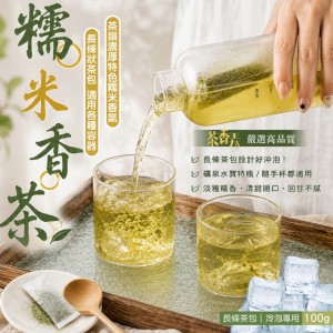 茶香弄🌾淡雅風味首選 糯米香茶 100g