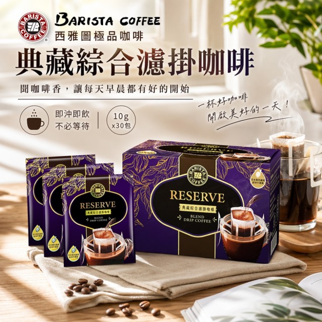 早起儀式感就靠這一杯💓西雅圖 典藏綜合濾掛咖啡 10gx30包/盒