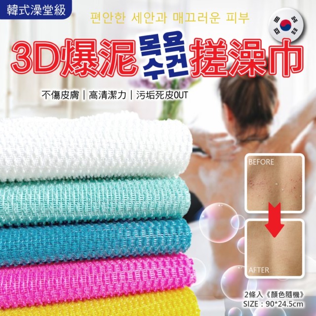 刷背不求人!!✨韓式澡堂級3D爆泥搓澡巾 2入組【顏色隨機】