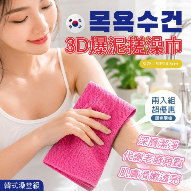 刷背不求人!!✨韓式澡堂級3D爆泥搓澡巾 2入組【顏色隨機】