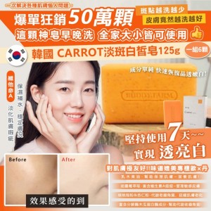 爆單超人氣!!🔥韓國 Carrot 淡斑白皙皂 125g【一組6顆】