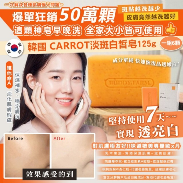 爆單超人氣!!🔥韓國 Carrot 淡斑白皙皂 125g【一組6顆】
