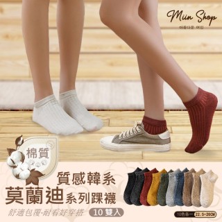 ◆Miin Shop◆ 韓系 舒適好穿 莫蘭迪系列踝襪10雙入(10色各一)