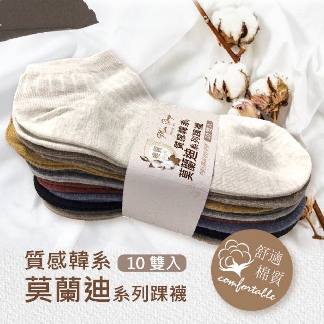 ◆Miin Shop◆ 韓系 舒適好穿 莫蘭迪系列踝襪10雙入(10色各一)