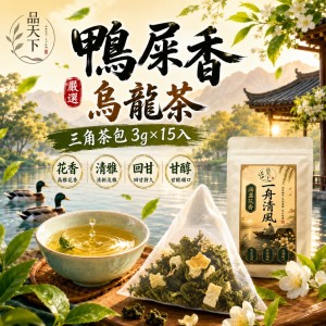花香與茶韻交織的細膩🌿品天下 鴨屎香烏龍茶三角茶包 3g×15入