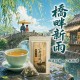 花香與茶韻交織的細膩🌿品天下 鴨屎香烏龍茶三角茶包 3g×15入