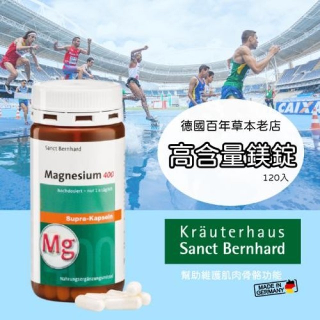 德國 Sanct Bernhard 百年草本 高含量純鎂錠 120粒