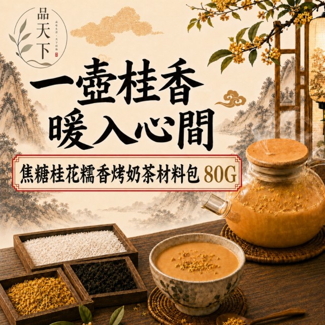 茶韻回甘×糯香綿柔🌼品天下 焦糖桂花糯香烤奶茶材料包 80g