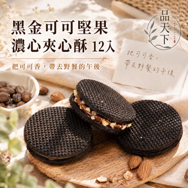 黑金系甜點🖤品天下 黑金可可堅果濃心夾心酥 12入/包