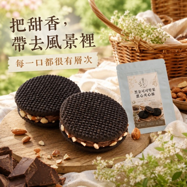 黑金系甜點🖤品天下 黑金可可堅果濃心夾心酥 12入/包