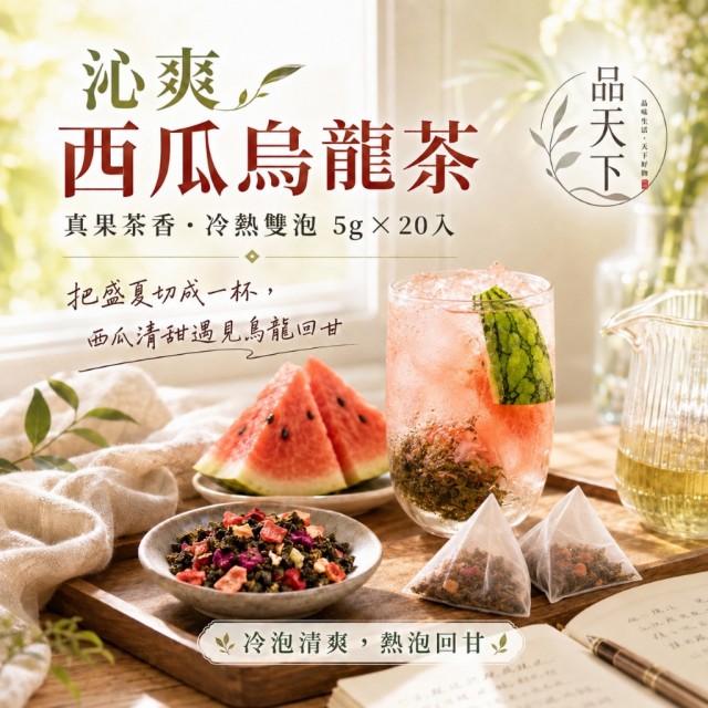 盛夏爆款果香茶🍉品天下 沁爽西瓜烏龍茶 5g×20入