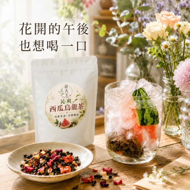 盛夏爆款果香茶🍉品天下 沁爽西瓜烏龍茶 5g×20入