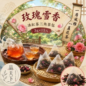 冷泡熱泡都迷人🌹品天下 玫瑰雪香冰紅茶三角茶包 3g×15入