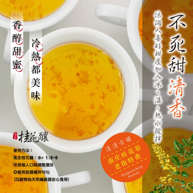 【晨一鮮食】清香不膩~🌼 南庄桂花釀 280ml