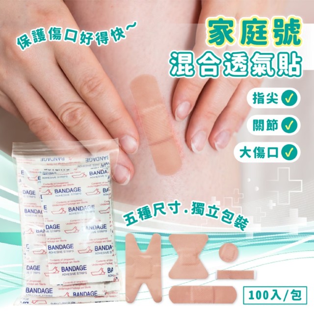 ⚡多款尺寸於一身⚡家庭號 混合透氣貼 100入/包