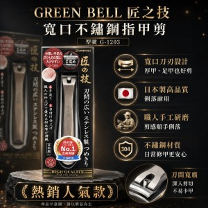 職人級修甲神器💖日本 GREEN BELL 匠之技寬口指甲剪