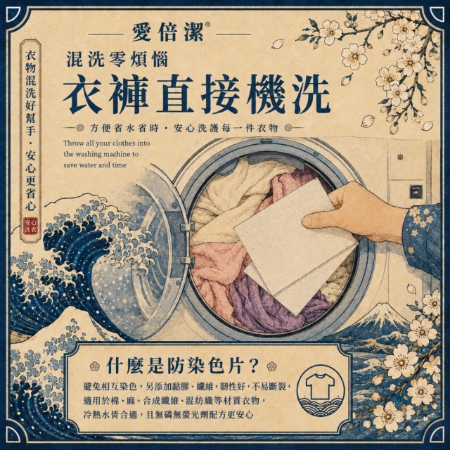 洗衣免分類神隊友💪愛倍潔 Abbiejay 神奇防染色片 50片/盒【一組2盒】