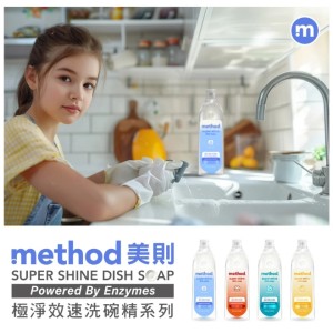 溫和親膚✨美國 method美則 New 極淨效速洗碗精 473ml