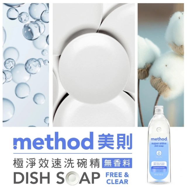 溫和親膚✨美國 method美則 New 極淨效速洗碗精 473ml