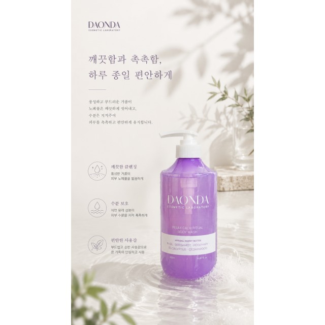 生活感沐浴放鬆儀式💜韓國 DAONDA 森沐療癒香氛沐浴露 500ml【草本舒壓款-紫】