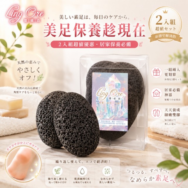 告別粗糙老繭!!👣靈礦森 LingOre 火山石磨腳石 2入組