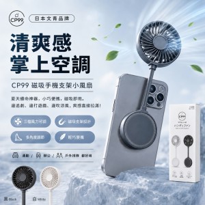 日本文青品牌🌬️清爽感掌上空調 CP99 磁吸手機支架小風扇
