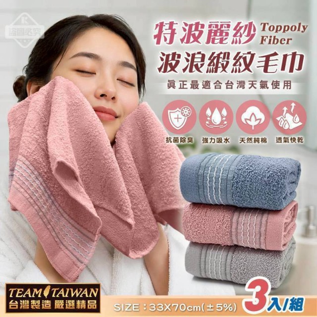毛巾界の消臭之王👑MIT 特波麗紗波浪緞紋毛巾 3入組